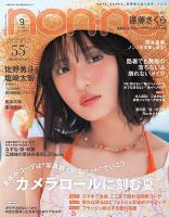non・no（ノンノ） 2026年9月号 (発売日2026年07月21日) 表紙