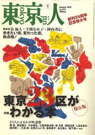 東京人 No.276 (発売日2009年12月03日) 表紙