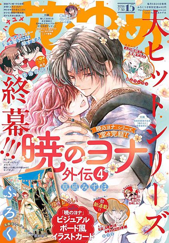 花とゆめの最新号【2026年7/20号 (発売日2026年07月03日)】| 雑誌/定期