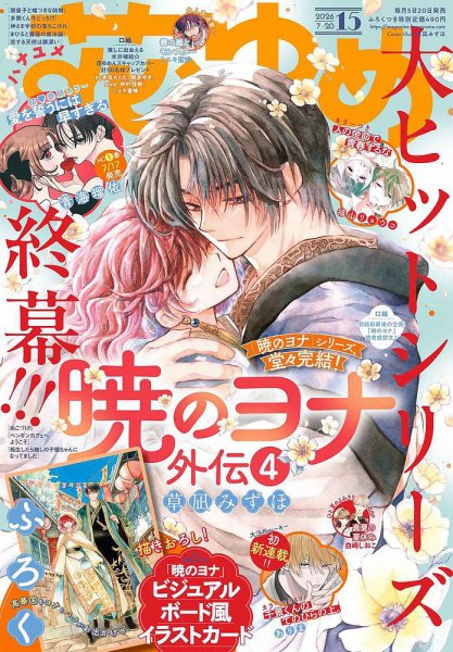 花とゆめ 2026年7/20号 (発売日2026年07月03日) 表紙
