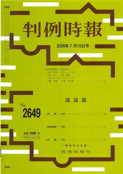 判例時報 2026年7月15日号 (発売日2026年07月15日) 表紙