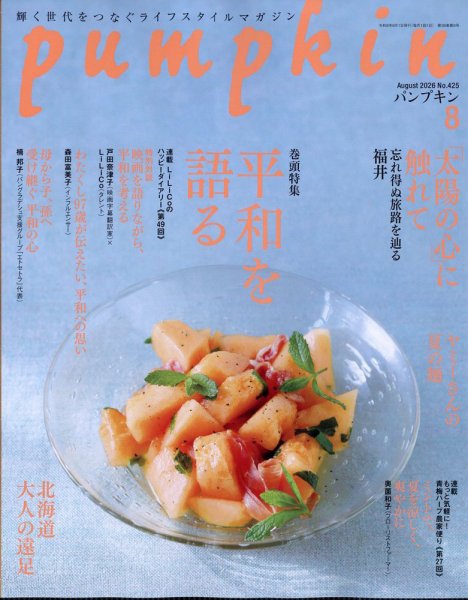 Pumpkin（パンプキン） 2026年8月号 (発売日2026年07月17日) 表紙