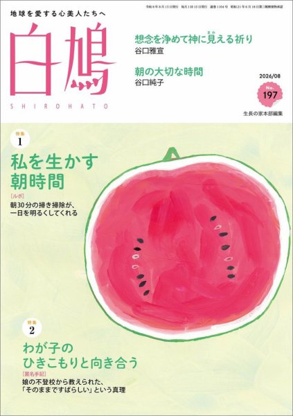 白鳩 No.197 (発売日2026年07月20日) 表紙