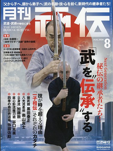 秘伝の最新号【2026年8月号 (発売日2026年07月14日)】| 雑誌/定期購読