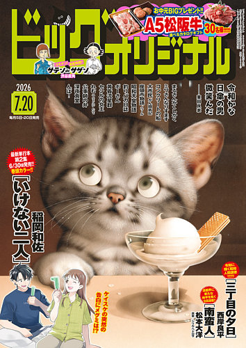 ビッグコミックオリジナルの最新号【2026年7/20号 (発売日2026年07月03