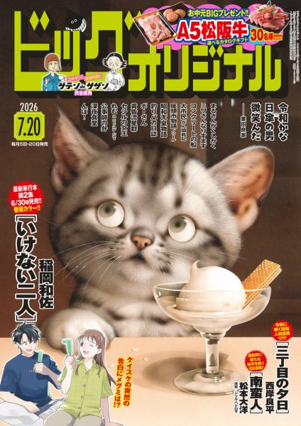 ビッグコミックオリジナル｜定期購読 - 雑誌のFujisan
