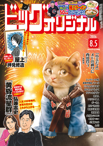 ビッグコミックオリジナルの最新号【2026年8/5号 (発売日2026年07月21