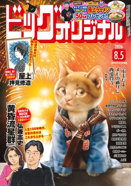 ビッグコミックオリジナルの最新号【2026年8/5号 (発売日2026年07月21