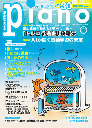 月刊ピアノ 2026年8月号 (発売日2026年07月17日) | 雑誌/定期購読の