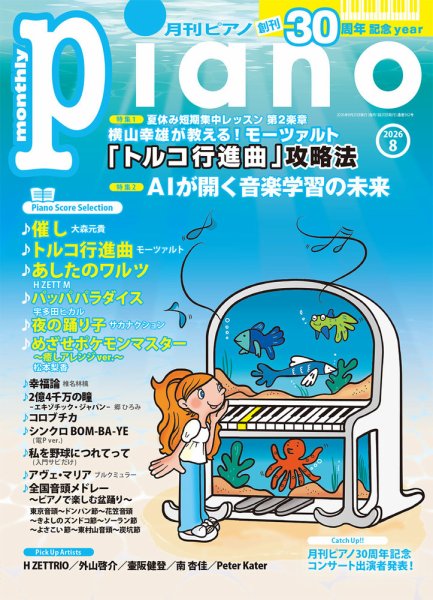 月刊ピアノ｜定期購読8%OFF - 雑誌のFujisan