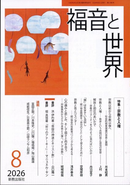 福音と世界 2026年8月号 (発売日2026年07月21日) 表紙