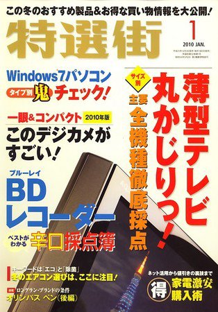 特選街 2009年12月03日発売号 表紙