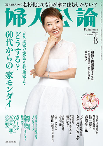 婦人公論の最新号【2026年8月号 (発売日2026年07月15日)】| 雑誌/電子