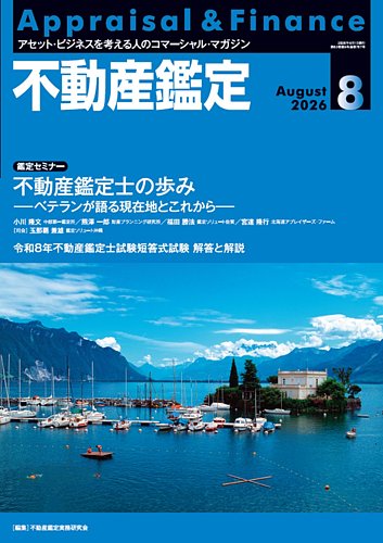 不動産鑑定の最新号【2026年8月号 (発売日2026年07月17日)】| 雑誌