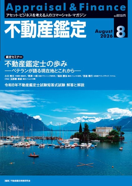 不動産鑑定｜定期購読で送料無料 - 雑誌のFujisan