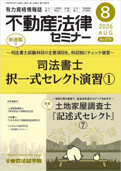 不動産法律セミナー 2026年8月号 (発売日2026年07月17日) 表紙