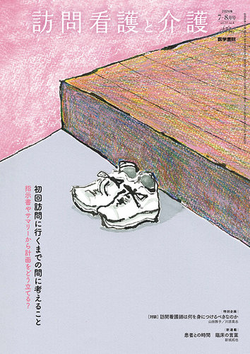 訪問看護と介護の最新号【Vol.31 No.4 (発売日2026年07月15日)】| 雑誌