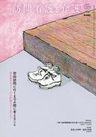 訪問看護と介護 表紙