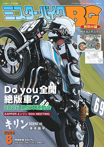 ミスター・バイクBGの最新号【2026/08 (発売日2026年07月14日)】| 雑誌