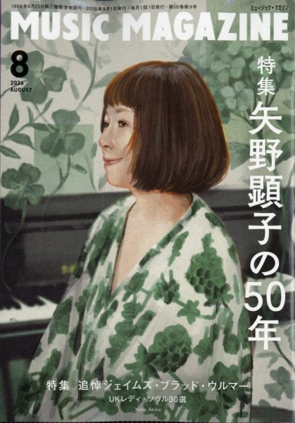 MUSIC MAGAZINE（ミュージック・マガジン） 2026年8月号 (発売日2026年07月17日) 表紙