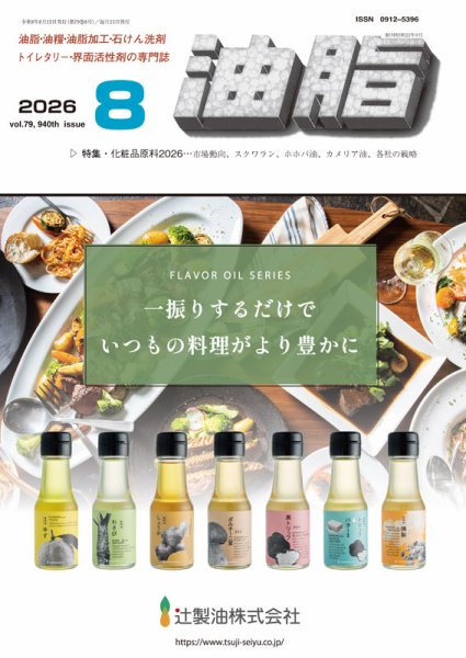 月刊油脂 2026年8月号 (発売日2026年07月23日) 表紙