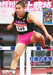 陸上競技 2026年8月号の表紙