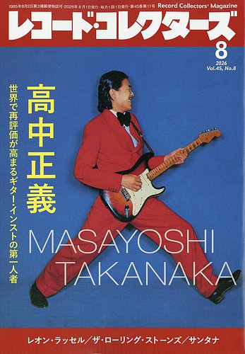レコード・コレクターズの最新号【2026年8月号 (発売日2026年07月15日