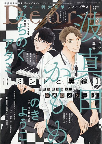 DEAR＋（ディアープラス）の次号【2026年8月号 (発売日2026年07月