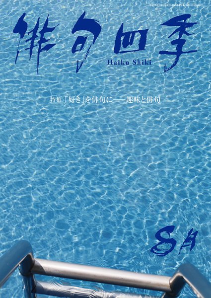 俳句四季 2026年8月 (発売日2026年07月17日) 表紙