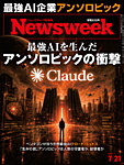 ニューズウィーク日本版 Newsweek Japan 2026年7/21号の表紙