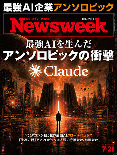 ニューズウィーク日本版 Newsweek Japanの最新号【2026年7/21号 (発売