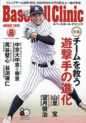 ベースボールクリニックの最新号【2026年8月号 (発売日2026年07月16日