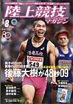 陸上競技マガジン 2026年8月号の表紙