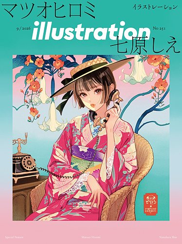 イラストレーション (Illustration)の次号【No.251 (発売日2026年07月