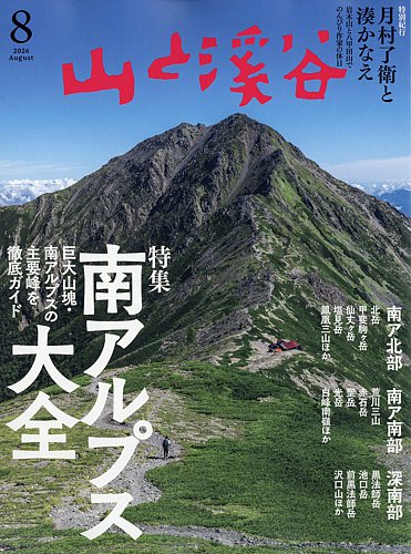 山と溪谷 2026年8月号 (発売日2026年07月15日) | 雑誌/電子書籍/定期