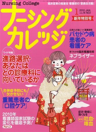 ナーシングカレッジ 1月号 (発売日2009年12月10日) 表紙