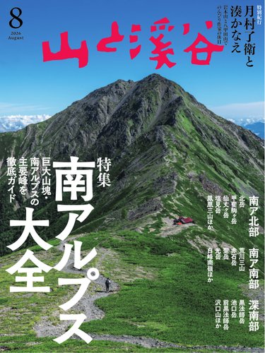 山と溪谷の最新号【2026年8月号 (発売日2026年07月15日)】| 雑誌/電子