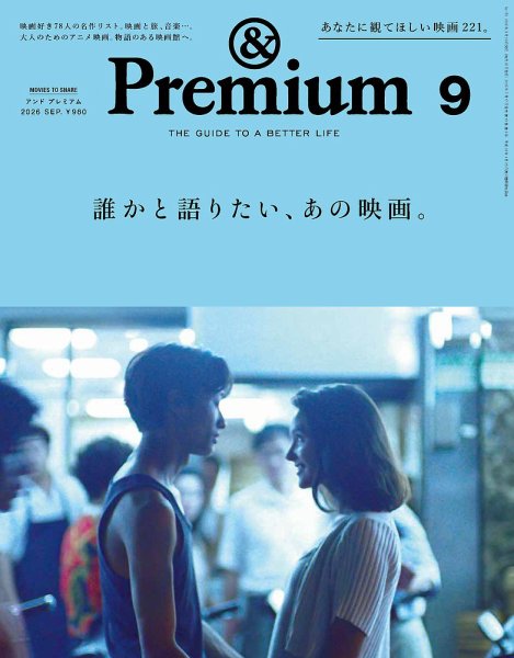 ＆Premium（アンドプレミアム） 2026年9月号 (発売日2026年07月17日) 表紙