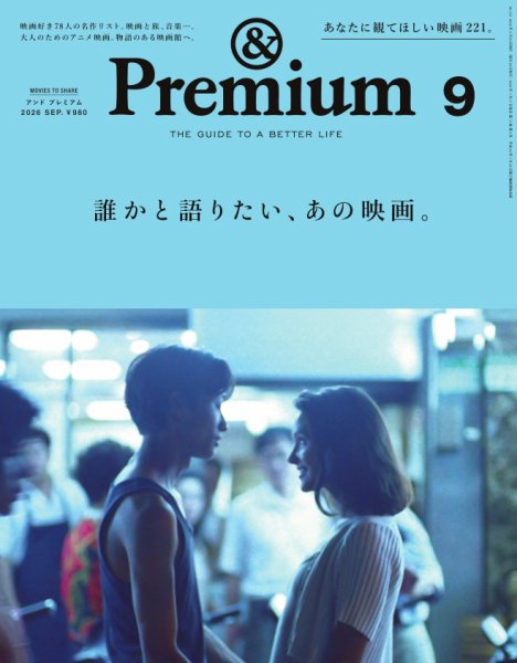 ＆Premium（アンドプレミアム） 2026年9月号 (発売日2026年07月17日) 表紙
