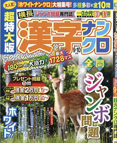 超特大版漢字ナンクロの最新号【2026年9月号 (発売日2026年07月17日
