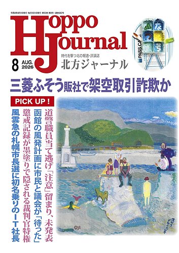 北方ジャーナルの最新号【2026年8月号 (発売日2026年07月15日)】| 雑誌