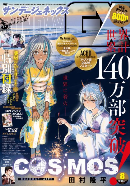 月刊サンデーGX(ジェネックス） 2026年8月号 (発売日2026年07月16日) 表紙