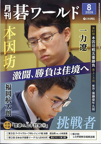 月刊碁ワールドの最新号【2026年8月号 (発売日2026年07月16日)】| 雑誌