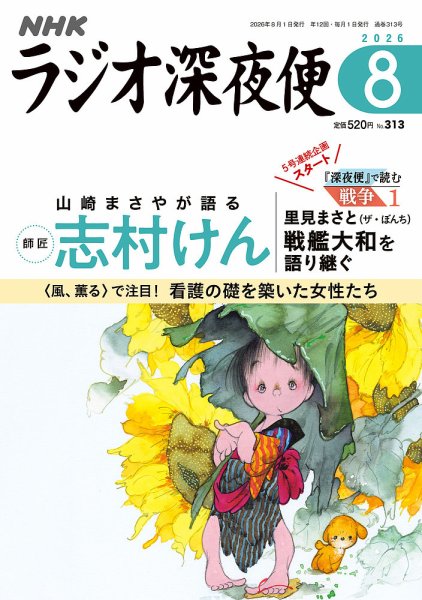 ＮＨＫ　ラジオ深夜便 2026年8月号 (発売日2026年07月17日) 表紙