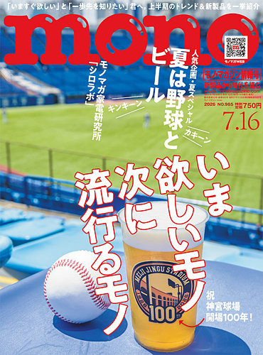 モノマガジン(mono magazine)の最新号【2026年7/16号 (発売日2026年07