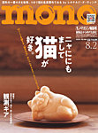 モノマガジン(mono magazine) 2026年8/2号の表紙