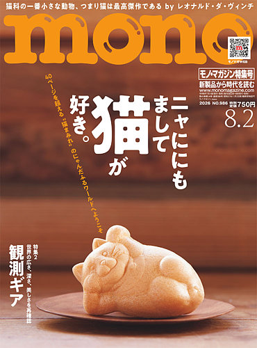 mono マガジン　グッズ　カタログ モノマガジン(mono magazine)の最新号【2026年8/2号 (発売日2026年07月