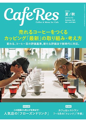 カフェレスの最新号【通巻493号 (発売日2026年07月16日)】| 雑誌/定期