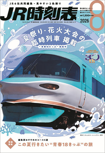 JR時刻表の最新号【2026年8月号 (発売日2026年07月21日)】| 雑誌/定期