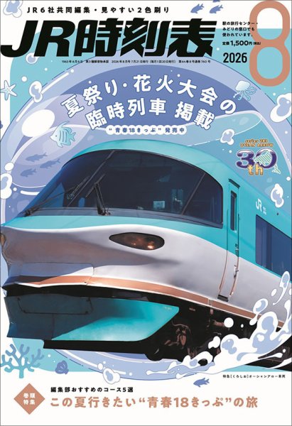 JR時刻表の次号【2026年8月号 (発売日2026年07月21日)】| 雑誌/定期